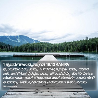1 ಪೂರ್ವಕಾಲವೃತ್ತಾಂತ 19:13 KANIRV Bible Verse Image