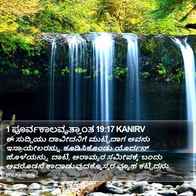 1 ಪೂರ್ವಕಾಲವೃತ್ತಾಂತ 19:17 KANIRV Bible Verse Image