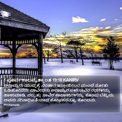 1 ಪೂರ್ವಕಾಲವೃತ್ತಾಂತ 19:18 KANIRV Bible Verse Image