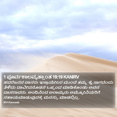 1 ಪೂರ್ವಕಾಲವೃತ್ತಾಂತ 19:19 KANIRV Bible Verse Image
