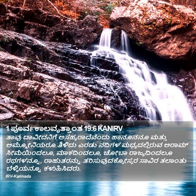 1 ಪೂರ್ವಕಾಲವೃತ್ತಾಂತ 19:6 KANIRV Bible Verse Image