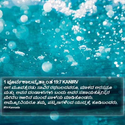 1 ಪೂರ್ವಕಾಲವೃತ್ತಾಂತ 19:7 KANIRV Bible Verse Image