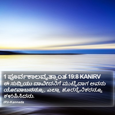 1 ಪೂರ್ವಕಾಲವೃತ್ತಾಂತ 19:8 KANIRV Bible Verse Image