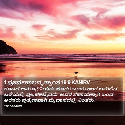 1 ಪೂರ್ವಕಾಲವೃತ್ತಾಂತ 19:9 KANIRV Bible Verse Image