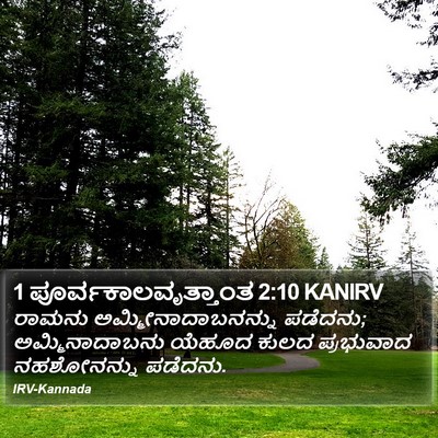 1 ಪೂರ್ವಕಾಲವೃತ್ತಾಂತ 2:10 KANIRV Bible Verse Image