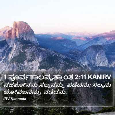 1 ಪೂರ್ವಕಾಲವೃತ್ತಾಂತ 2:11 KANIRV Bible Verse Image