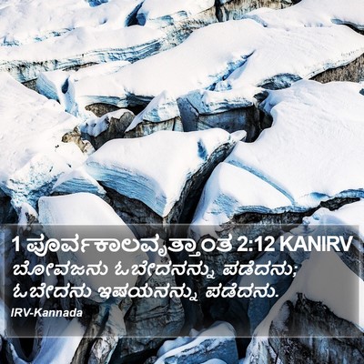 1 ಪೂರ್ವಕಾಲವೃತ್ತಾಂತ 2:12 KANIRV Bible Verse Image
