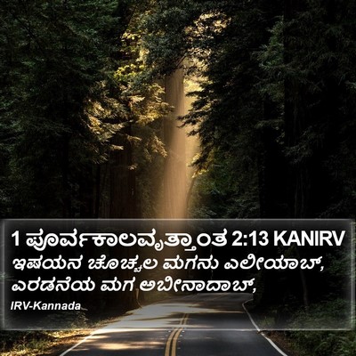 1 ಪೂರ್ವಕಾಲವೃತ್ತಾಂತ 2:13 KANIRV Bible Verse Image