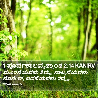 1 ಪೂರ್ವಕಾಲವೃತ್ತಾಂತ 2:14 KANIRV Bible Verse Image