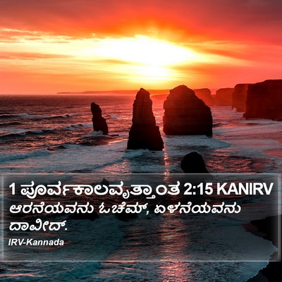 1 ಪೂರ್ವಕಾಲವೃತ್ತಾಂತ 2:15 KANIRV Bible Verse Image