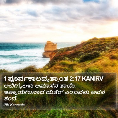 1 ಪೂರ್ವಕಾಲವೃತ್ತಾಂತ 2:17 KANIRV Bible Verse Image