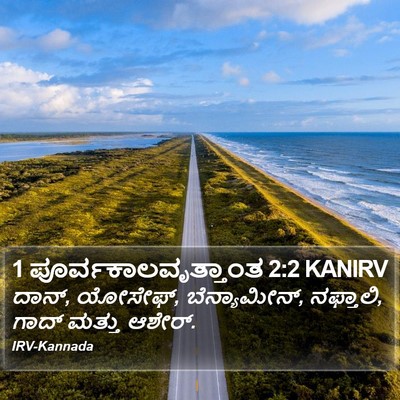 1 ಪೂರ್ವಕಾಲವೃತ್ತಾಂತ 2:2 KANIRV Bible Verse Image