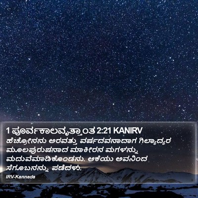 1 ಪೂರ್ವಕಾಲವೃತ್ತಾಂತ 2:21 KANIRV Bible Verse Image