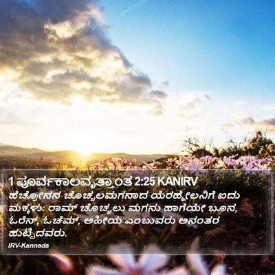 1 ಪೂರ್ವಕಾಲವೃತ್ತಾಂತ 2:25 KANIRV Bible Verse Image