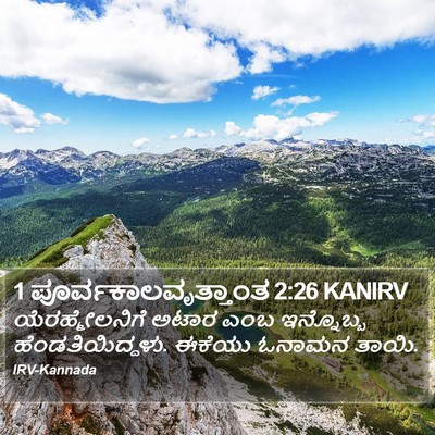1 ಪೂರ್ವಕಾಲವೃತ್ತಾಂತ 2:26 KANIRV Bible Verse Image
