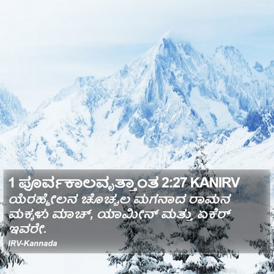 1 ಪೂರ್ವಕಾಲವೃತ್ತಾಂತ 2:27 KANIRV Bible Verse Image