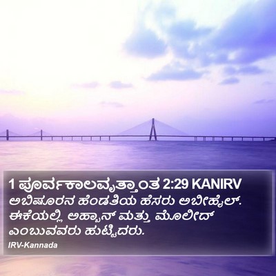 1 ಪೂರ್ವಕಾಲವೃತ್ತಾಂತ 2:29 KANIRV Bible Verse Image