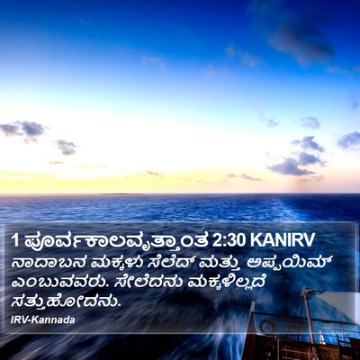 1 ಪೂರ್ವಕಾಲವೃತ್ತಾಂತ 2:30 KANIRV Bible Verse Image