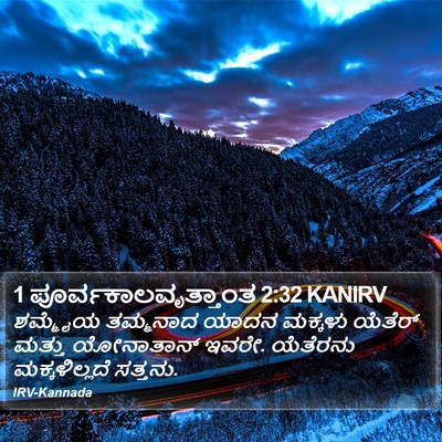 1 ಪೂರ್ವಕಾಲವೃತ್ತಾಂತ 2:32 KANIRV Bible Verse Image