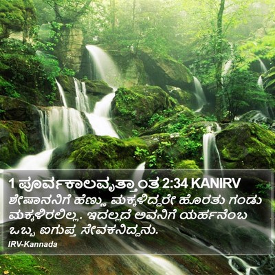 1 ಪೂರ್ವಕಾಲವೃತ್ತಾಂತ 2:34 KANIRV Bible Verse Image