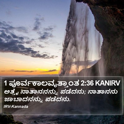 1 ಪೂರ್ವಕಾಲವೃತ್ತಾಂತ 2:36 KANIRV Bible Verse Image