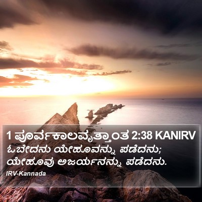 1 ಪೂರ್ವಕಾಲವೃತ್ತಾಂತ 2:38 KANIRV Bible Verse Image