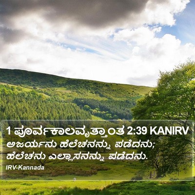 1 ಪೂರ್ವಕಾಲವೃತ್ತಾಂತ 2:39 KANIRV Bible Verse Image