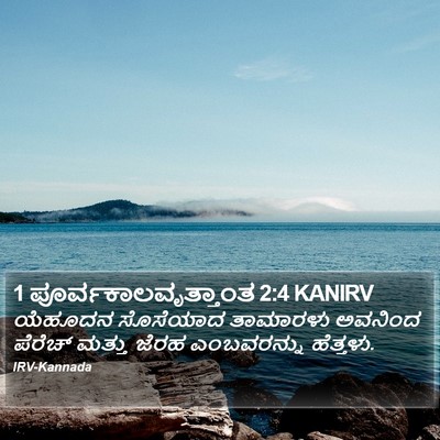 1 ಪೂರ್ವಕಾಲವೃತ್ತಾಂತ 2:4 KANIRV Bible Verse Image
