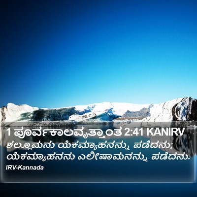 1 ಪೂರ್ವಕಾಲವೃತ್ತಾಂತ 2:41 KANIRV Bible Verse Image