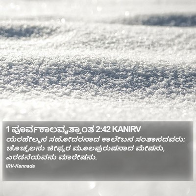 1 ಪೂರ್ವಕಾಲವೃತ್ತಾಂತ 2:42 KANIRV Bible Verse Image