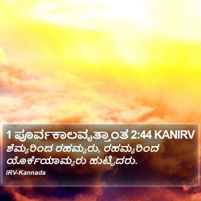 1 ಪೂರ್ವಕಾಲವೃತ್ತಾಂತ 2:44 KANIRV Bible Verse Image