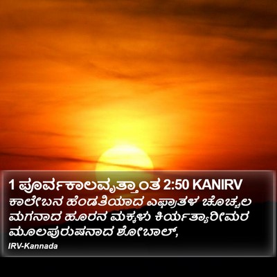 1 ಪೂರ್ವಕಾಲವೃತ್ತಾಂತ 2:50 KANIRV Bible Verse Image