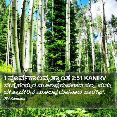 1 ಪೂರ್ವಕಾಲವೃತ್ತಾಂತ 2:51 KANIRV Bible Verse Image