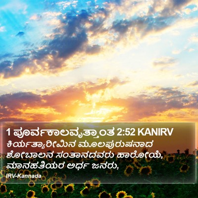 1 ಪೂರ್ವಕಾಲವೃತ್ತಾಂತ 2:52 KANIRV Bible Verse Image