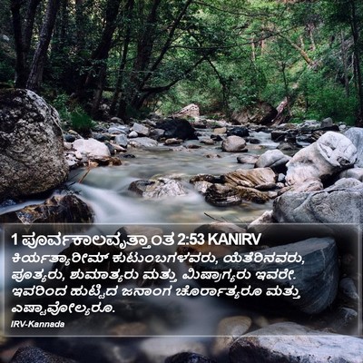 1 ಪೂರ್ವಕಾಲವೃತ್ತಾಂತ 2:53 KANIRV Bible Verse Image