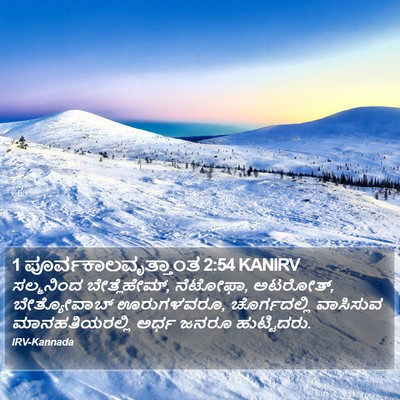1 ಪೂರ್ವಕಾಲವೃತ್ತಾಂತ 2:54 KANIRV Bible Verse Image
