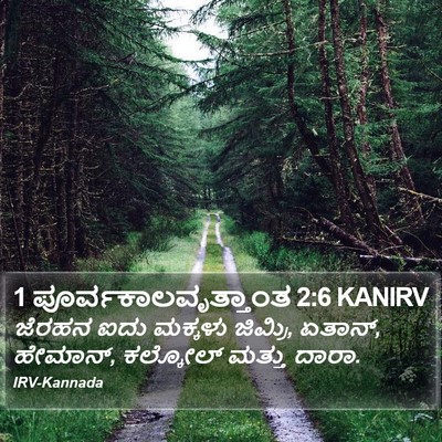 1 ಪೂರ್ವಕಾಲವೃತ್ತಾಂತ 2:6 KANIRV Bible Verse Image