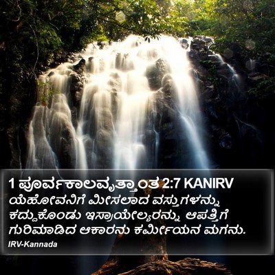 1 ಪೂರ್ವಕಾಲವೃತ್ತಾಂತ 2:7 KANIRV Bible Verse Image