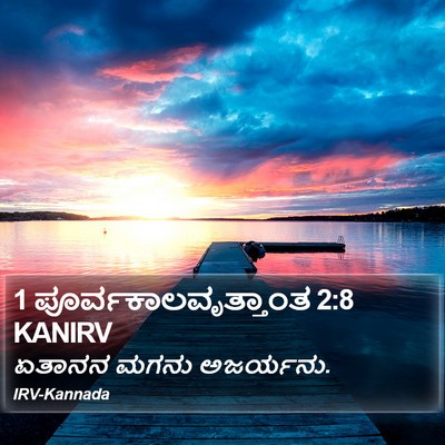 1 ಪೂರ್ವಕಾಲವೃತ್ತಾಂತ 2:8 KANIRV Bible Verse Image