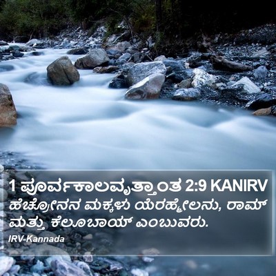 1 ಪೂರ್ವಕಾಲವೃತ್ತಾಂತ 2:9 KANIRV Bible Verse Image