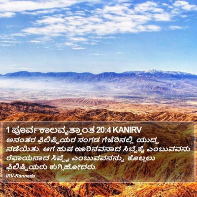 1 ಪೂರ್ವಕಾಲವೃತ್ತಾಂತ 20:4 KANIRV Bible Verse Image