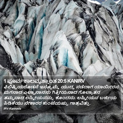 1 ಪೂರ್ವಕಾಲವೃತ್ತಾಂತ 20:5 KANIRV Bible Verse Image