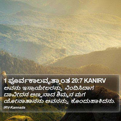 1 ಪೂರ್ವಕಾಲವೃತ್ತಾಂತ 20:7 KANIRV Bible Verse Image