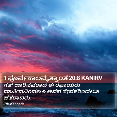 1 ಪೂರ್ವಕಾಲವೃತ್ತಾಂತ 20:8 KANIRV Bible Verse Image