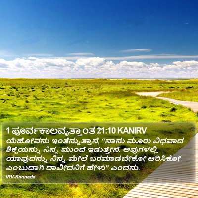 1 ಪೂರ್ವಕಾಲವೃತ್ತಾಂತ 21:10 KANIRV Bible Verse Image