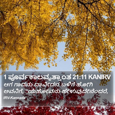 1 ಪೂರ್ವಕಾಲವೃತ್ತಾಂತ 21:11 KANIRV Bible Verse Image
