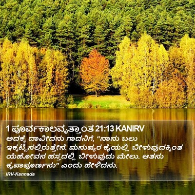 1 ಪೂರ್ವಕಾಲವೃತ್ತಾಂತ 21:13 KANIRV Bible Verse Image