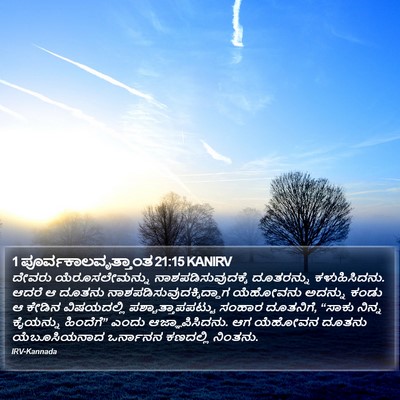 1 ಪೂರ್ವಕಾಲವೃತ್ತಾಂತ 21:15 KANIRV Bible Verse Image