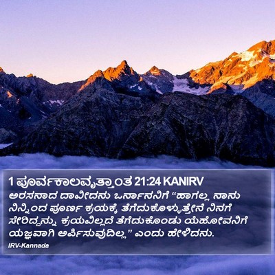 1 ಪೂರ್ವಕಾಲವೃತ್ತಾಂತ 21:24 KANIRV Bible Verse Image