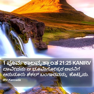 1 ಪೂರ್ವಕಾಲವೃತ್ತಾಂತ 21:25 KANIRV Bible Verse Image